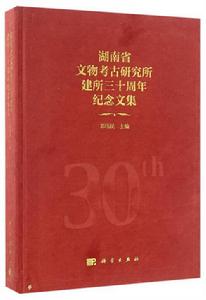 湖南省文物考古研究所建所三十周年紀念文集 湖南省文物考古研究所建所三十周年紀念文集