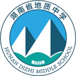 湖南省地質中學 湖南省地質中學