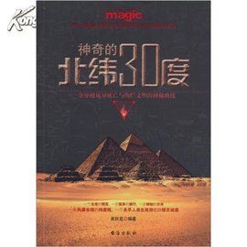 神秘的北緯30度