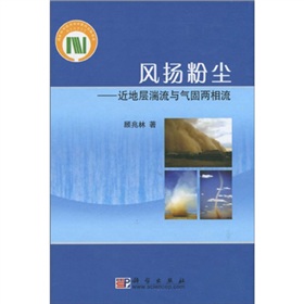 風揚粉塵：近地層湍流與氣固兩相流