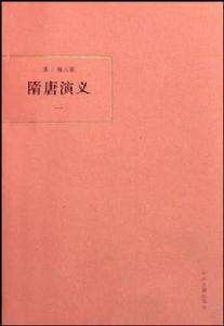 隋唐演義(全四冊) 隋唐演義(全四冊)