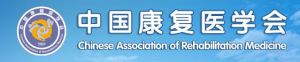 中國康復醫學會