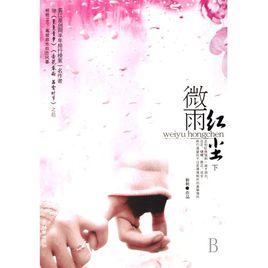 微雨紅塵