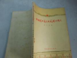 做個有共產主義風格的新人 做個有共產主義風格的新人