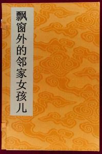 飄窗外的鄰家女孩兒 飄窗外的鄰家女孩兒