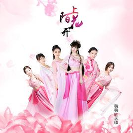 陌上花開[萌萌噠天團演唱歌曲]