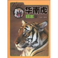 華南虎日誌 華南虎日誌