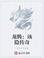 龍騰:該隱傳奇 龍騰:該隱傳奇