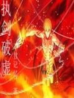 執劍破虛 執劍破虛