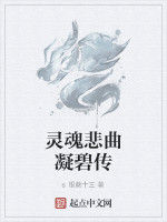 靈魂悲曲凝碧傳 靈魂悲曲凝碧傳