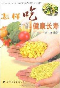 怎樣吃才能健康長壽 怎樣吃才能健康長壽