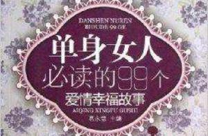 單身女人必讀的99個愛情幸福故事 單身女人必讀的99個愛情幸福故事