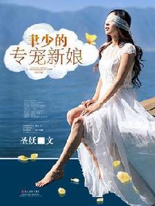 聿少的專寵新娘 聿少的專寵新娘