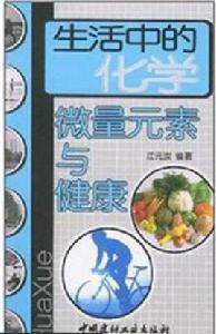 生活中的化學:微量元素與健康 生活中的化學:微量元素與健康