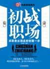 《初戰職場:求職者必須走好的第一步》 《初戰職場:求職者必須走好的第一步》