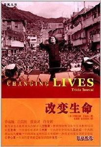 改變生命 改變生命