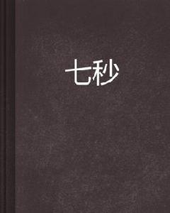 七秒[佲稻創作的言情小說]