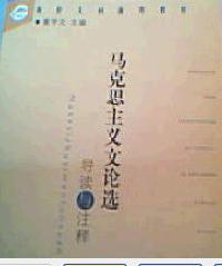 馬克思主義文論選導讀與注釋 馬克思主義文論選導讀與注釋