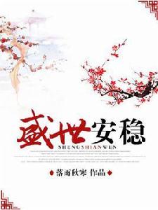 盛世安穩 盛世安穩