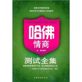 《哈佛情商測試全集》