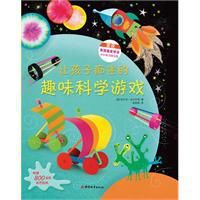 讓孩子痴迷的趣味科學遊戲 讓孩子痴迷的趣味科學遊戲