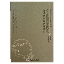 國際稅收競爭 國際稅收競爭