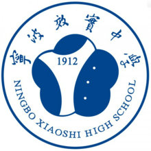 寧波效實中學校徽