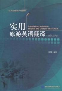 實用旅遊英語翻譯