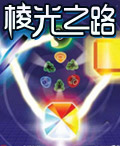 棱光之路 棱光之路