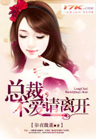 總裁，不愛請離開