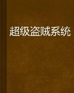 超級盜賊系統 超級盜賊系統