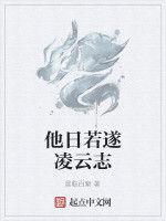 他日若遂凌雲志 他日若遂凌雲志