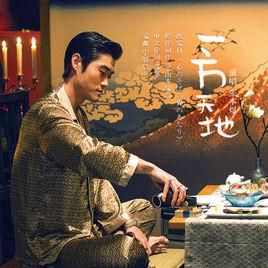 一方天地 一方天地