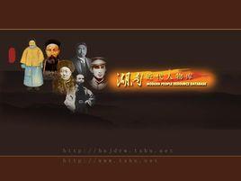 湖南近代人物資源庫 湖南近代人物資源庫