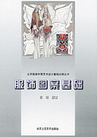 《服飾圖案基礎》