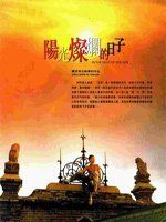 《陽光燦爛的日子》[1995年姜文導演電影]