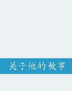 關於他的故事[言情小說]