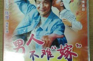 男人不難嫁[2000年張世、牛莉主演的電視輕喜劇]