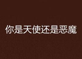 你是天使還是惡魔