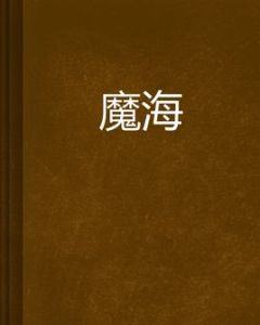 魔海 魔海