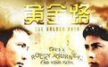 《黃金路》 《黃金路》
