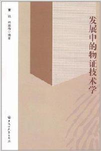 發展中的物證技術學 發展中的物證技術學