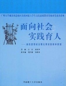 《面向社會實踐育人:高校思想政治理論課實踐教學探索》 《面向社會實踐育人:高校思想政治理論課實踐教學探索》