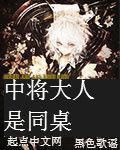 中將大人是同桌 中將大人是同桌