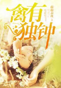 禽有獨鍾 禽有獨鍾