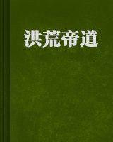 洪荒帝道 洪荒帝道