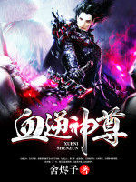 血逆神尊 血逆神尊