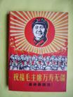 《祝福毛主席萬壽無疆》