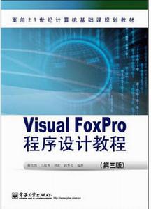 Visual FoxPro程式設計教程(第3版) Visual FoxPro程式設計教程(第3版)