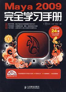 Maya2009完全學習手冊 Maya2009完全學習手冊
